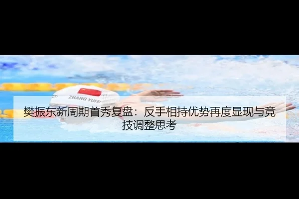 樊振东新周期首秀复盘：反手相持优势再度显现与竞技调整思考