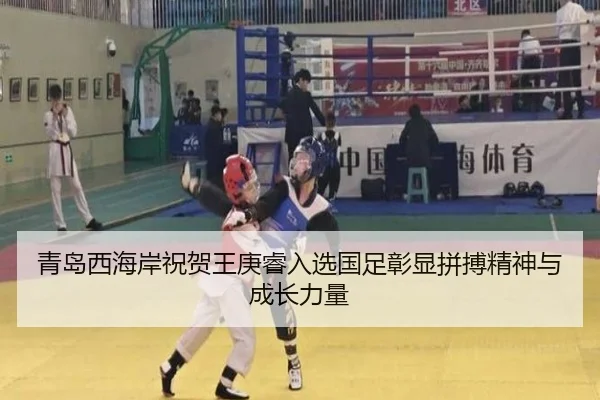 青岛西海岸祝贺王庚睿入选国足彰显拼搏精神与成长力量