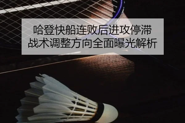 哈登快船连败后进攻停滞 战术调整方向全面曝光解析